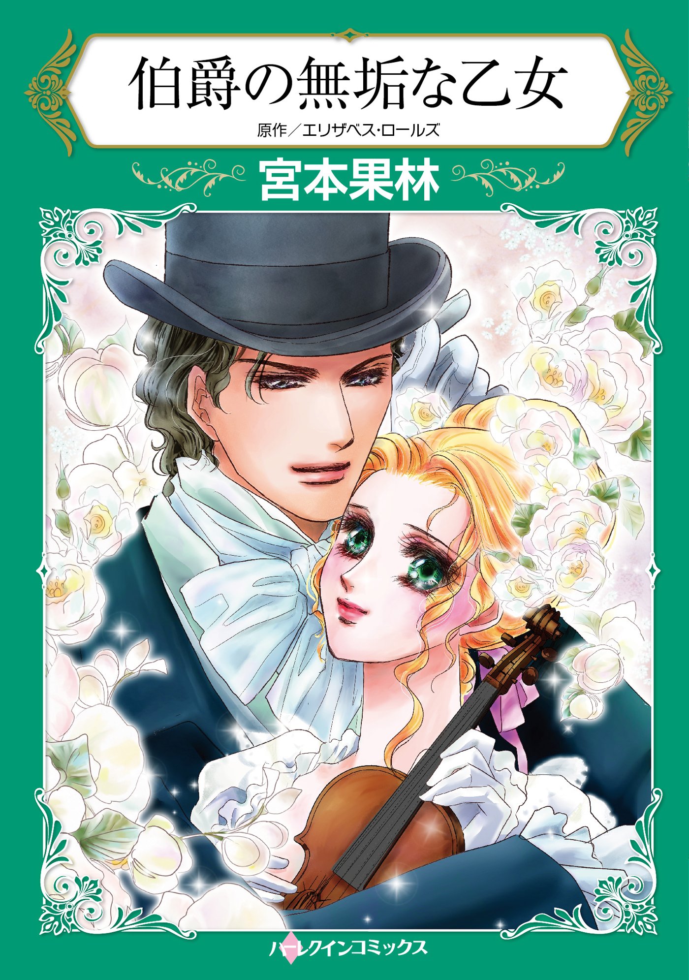 宮本果林　ハーレクイン　コミックス 宮本果林 ハーレクイン コミックス